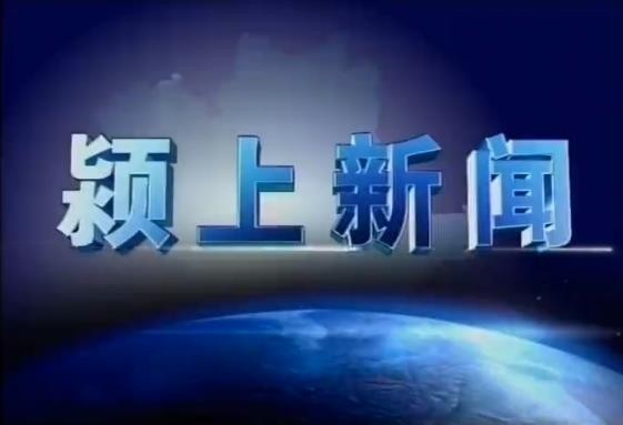 2023年3月3日颍上新闻  