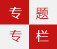 专题专栏
